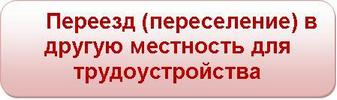 Содействие при переезде  для трудоустройства на работу в другую местность