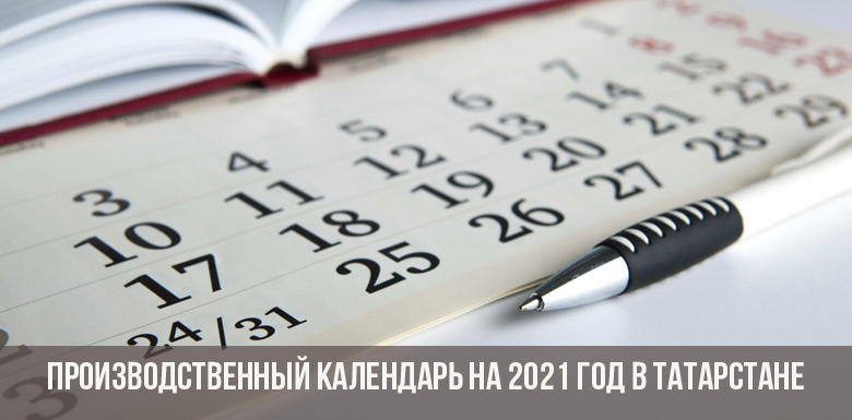 Производственный календарь на 2021 год