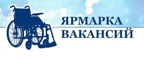 Ярмарка вакансий для инвалидов