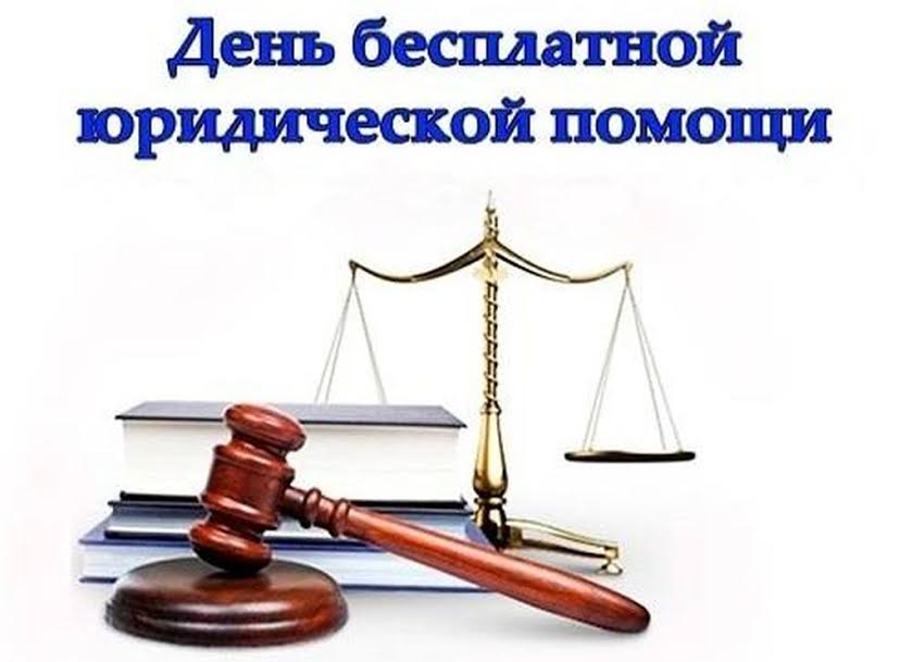 Единый день оказания бесплатной юридической помощи