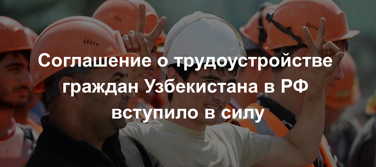 Об организованном наборе граждан Республики Узбекистан для временного трудоустройства