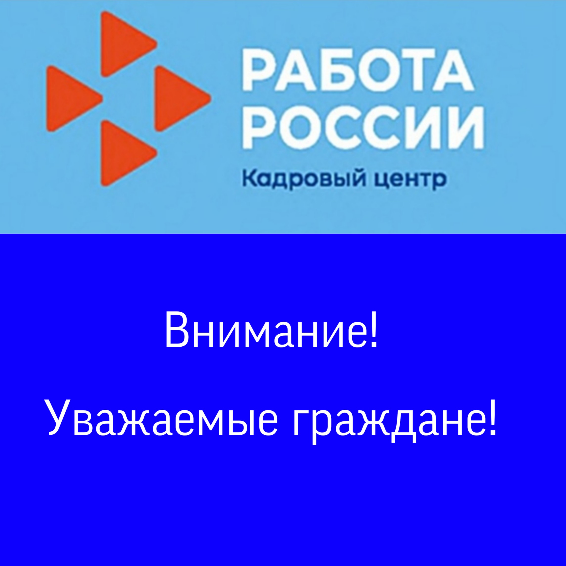 Информирование о работе Портала "Работа в России"