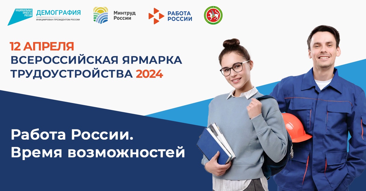 ВСЕРОССИЙСКАЯ ЯРМАРКА ВАКАНСИЙ 12 АПРЕЛЯ 2024 ГОДА